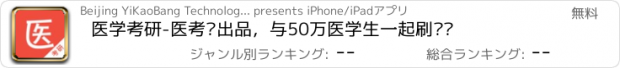 おすすめアプリ 医学考研-医考帮出品，与50万医学生一起刷热评
