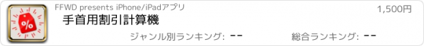 おすすめアプリ 手首用割引計算機