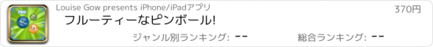 おすすめアプリ フルーティーなピンボール!