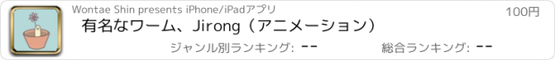 おすすめアプリ 有名なワーム、Jirong（アニメーション）