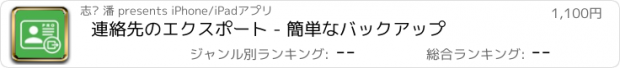 おすすめアプリ 連絡先のエクスポート - 簡単なバックアップ