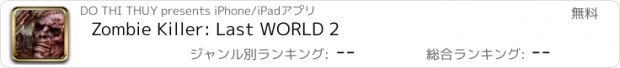 おすすめアプリ Zombie Killer: Last WORLD 2