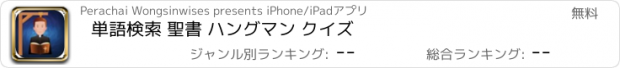 おすすめアプリ 単語検索 聖書 ハングマン クイズ