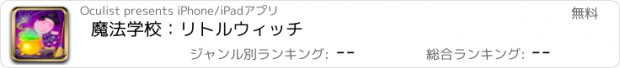 おすすめアプリ 魔法学校：リトルウィッチ