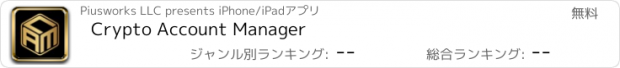 おすすめアプリ Crypto Account Manager