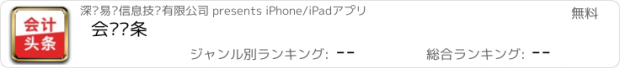 おすすめアプリ 会计头条