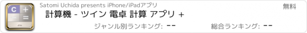 おすすめアプリ 計算機 - ツイン 電卓 計算 アプリ +