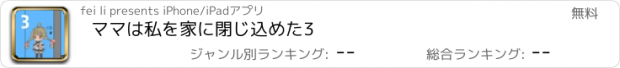 おすすめアプリ ママは私を家に閉じ込めた3