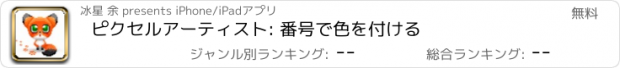 おすすめアプリ ピクセルアーティスト: 番号で色を付ける