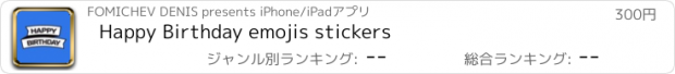 おすすめアプリ Happy Birthday emojis stickers