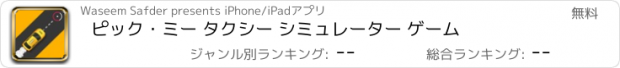 おすすめアプリ ピック・ミー タクシー シミュレーター ゲーム