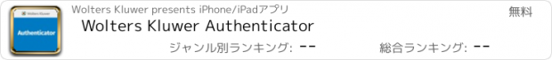 おすすめアプリ Wolters Kluwer Authenticator