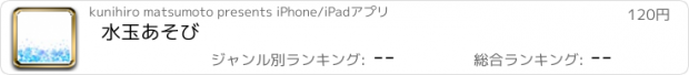 おすすめアプリ 水玉あそび