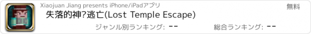 おすすめアプリ 失落的神庙逃亡(Lost Temple Escape)