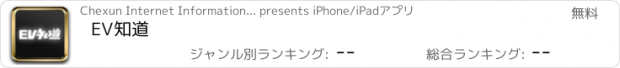 おすすめアプリ EV知道