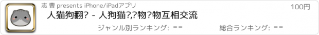 おすすめアプリ 人猫狗翻译 - 人狗猫咪,动物宠物互相交流