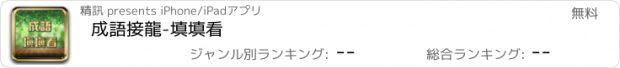 おすすめアプリ 成語接龍-填填看