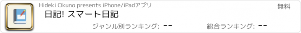 おすすめアプリ 日記! スマート日記