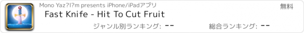 おすすめアプリ Fast Knife - Hit To Cut Fruit