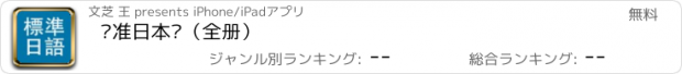 おすすめアプリ 标准日本语（全册）