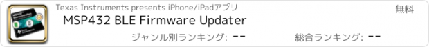 おすすめアプリ MSP432 BLE Firmware Updater