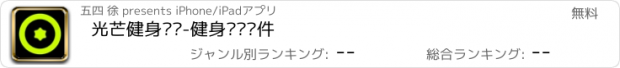 おすすめアプリ 光芒健身记录-健身计划软件