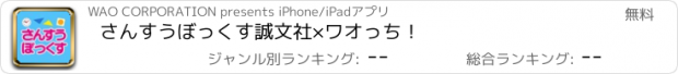 おすすめアプリ さんすうぼっくす　誠文社×ワオっち！