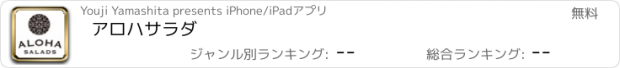 おすすめアプリ アロハサラダ