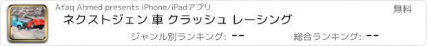 おすすめアプリ ネクストジェン 車 クラッシュ レーシング