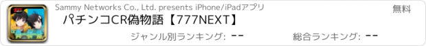 おすすめアプリ パチンコCR偽物語【777NEXT】