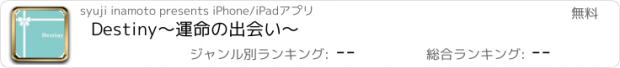 おすすめアプリ Destiny〜運命の出会い〜