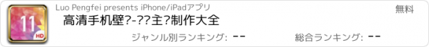 おすすめアプリ 高清手机壁纸-墙纸主题制作大全