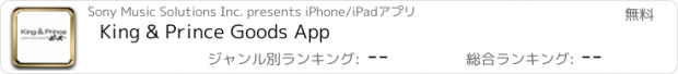 おすすめアプリ King & Prince Goods App