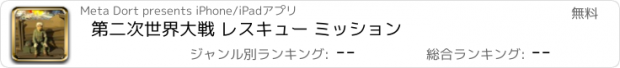 おすすめアプリ 第二次世界大戦 レスキュー ミッション