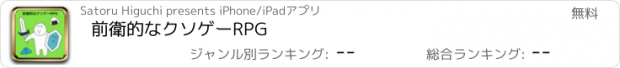 おすすめアプリ 前衛的なクソゲーRPG