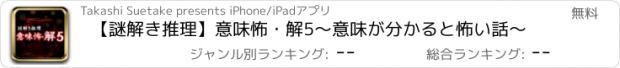 おすすめアプリ 【謎解き推理】意味怖・解5～意味が分かると怖い話～