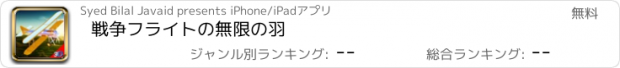 おすすめアプリ 戦争フライトの無限の羽