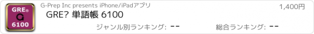 おすすめアプリ GRE® 単語帳 6100