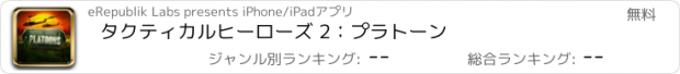 おすすめアプリ タクティカルヒーローズ 2：プラトーン