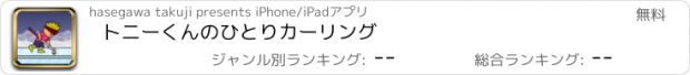 おすすめアプリ トニーくんのひとりカーリング