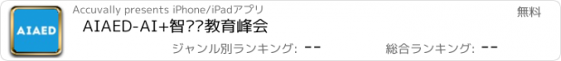 おすすめアプリ AIAED-AI+智适应教育峰会