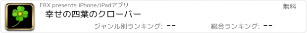 おすすめアプリ 幸せの四葉のクローバー