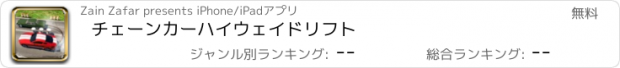 おすすめアプリ チェーンカーハイウェイドリフト