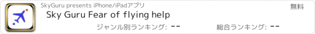 おすすめアプリ Sky Guru Fear of flying help