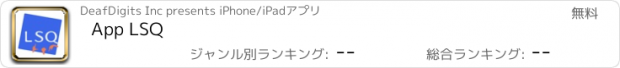 おすすめアプリ App LSQ
