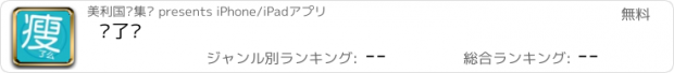 おすすめアプリ 瘦了么