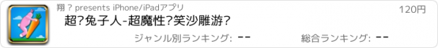 おすすめアプリ 超级兔子人-超魔性搞笑沙雕游戏