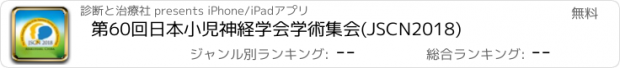 おすすめアプリ 第60回日本小児神経学会学術集会(JSCN2018)