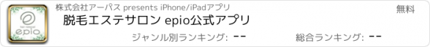 おすすめアプリ 脱毛エステサロン epio　公式アプリ