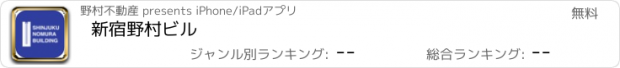 おすすめアプリ 新宿野村ビル